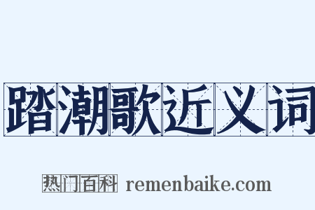 踏潮歌近义词是什么意思的图片